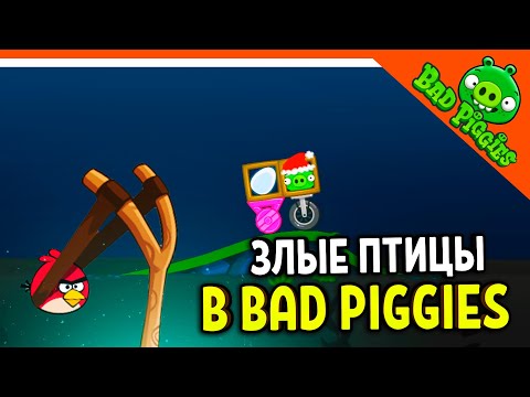 Видео: ЗЛЫЕ ПТИЦЫ В BAD PIGGIES! 🐷 ИГРА ПЛОХИЕ СВИНКИ! 🐽 BAD PIGGIES HD Прохождение