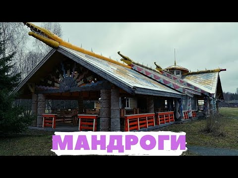 Видео: Деревня Мандроги. Дорога и обзор.