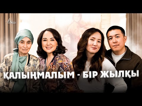 Видео: Отбасының шырқын бұзатын кімдер?| Жансая Мұратбекқызы,Дидар Советбеков| LStories Ләйлә Сұлтанқызымен
