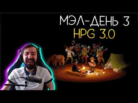 Видео: МЭЛ - HPG 3, ДЕНЬ 3, ПРИВЕТЫ НА РАДИО ∎ Melharucos highlights