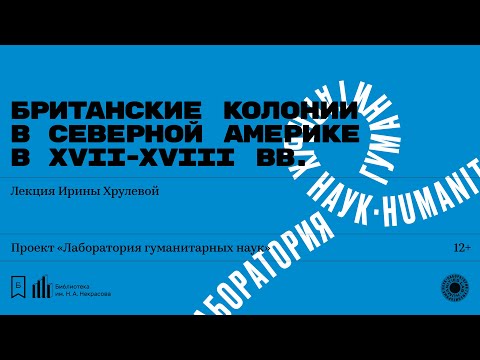 Видео: «Британские колонии в Северной Америке в XVII-XVIII вв.». Лекция Ирины Хрулевой