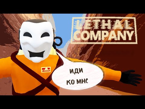 Видео: Мы с Тамарой ходим парой| Lethal Company кооп