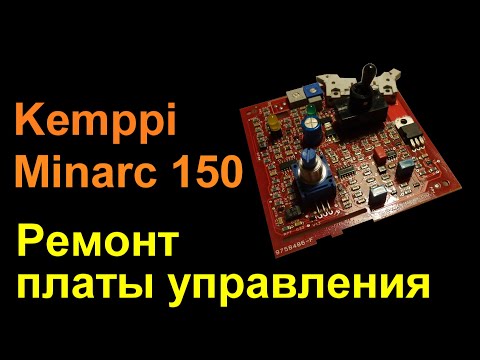 Видео: Kemppi Minarc 150. Ремонт платы управления.