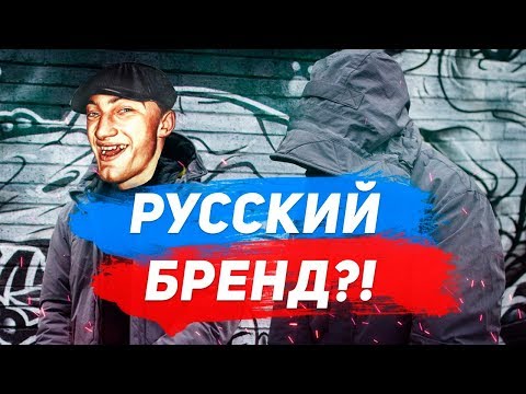 Видео: ОБЗОР КУРТКИ РУССКОГО БРЕНДА | ТАКОЕ БЫВАЕТ?