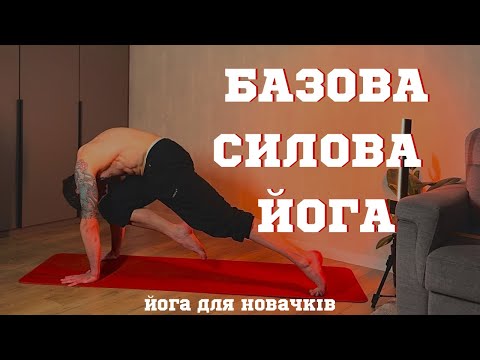 Видео: Цим тренуванням ваше тіло ПРОКАЧАЄТЬСЯ набагато швидше/ Силова ЙОГА