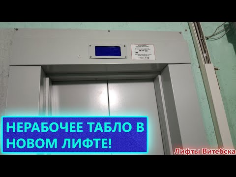 Видео: Нерабочее табло на 1-м в новом лифте! Лифт МЛМ 2021 года выпуска