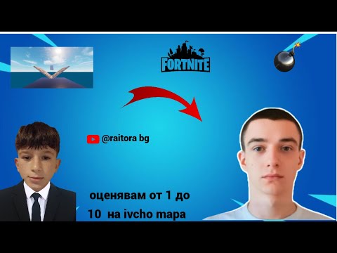Видео: Оценявам на ivcho 1в1 mapa, имаше гаври