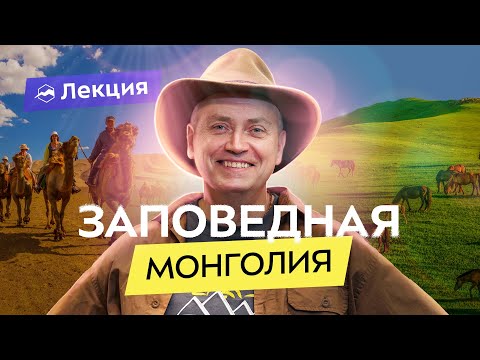 Видео: Путешествуем по Монголии: пыльные бури, пустыня Гоби, затерянные города