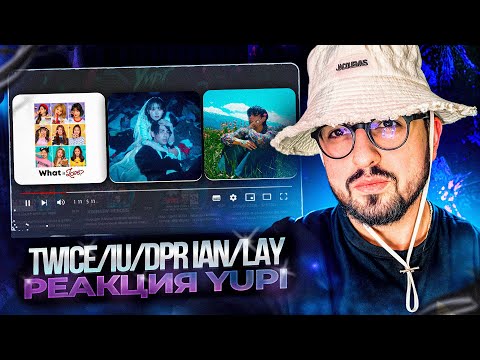 Видео: РЕАКЦИЯ YUPI НА TWICE/IU/DPR IAN/LAY | What is Love?, Love wins all, Lit, Peanut Butter & Tears и др