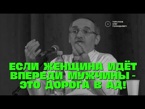 Видео: Если женщина идёт впереди мужчины - это дорога в ад! Торсунов лекции