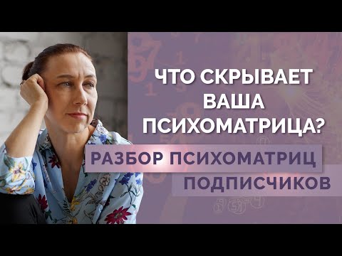 Видео: Как понять, что не так в жизни по психоматрице? Разбор психоматриц подписчиков!