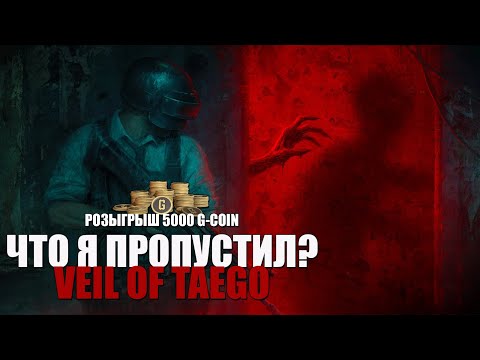 Видео: Что я пропустил?! - Veil of Taego | Розыгрыш 5000 g-coin | !tg !com !code #VeilOfTaego