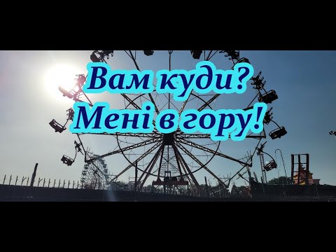 Видео: 427. Вам куди? Мені в гору!
