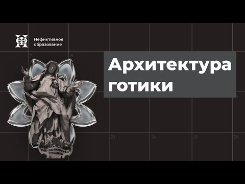 Видео: Закавказье, каролингское возрождение и романский стиль