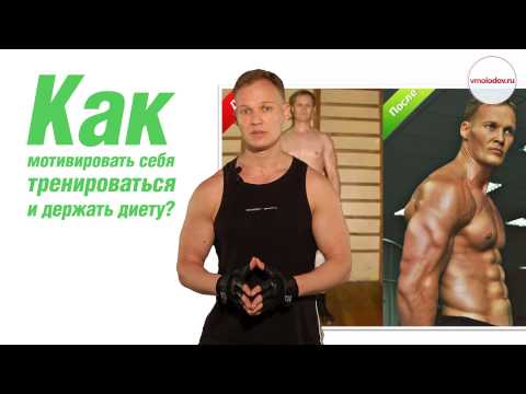 Видео: Как мотивировать себя тренироваться и держать диету?