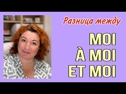 Видео: Разница между MOI / À MOI / ET MOI