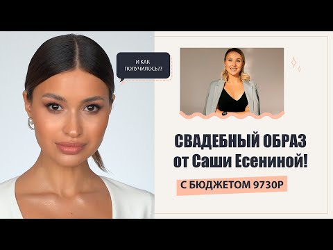 Видео: Урок - Свадебный образ от Саши Есениной