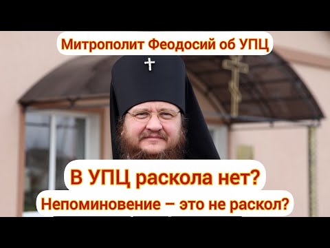 Видео: 🆘МИТР. ФЕОДОСИЙ: «НЕПОМИНОВЕНИЕ В УПЦ ☦️ – НЕ РАСКОЛ»❗ВЕРНО ЛИ❓