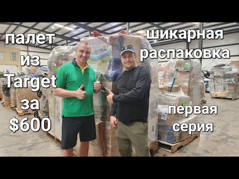 Видео: Очень довольны результатом от распаковки палета из магазина Target за $600. Нам снова повезло.