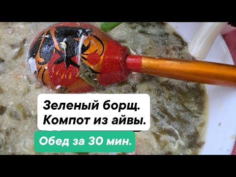 Видео: #вкусно #просто #быстро #готовимдома #бошсощавлем #зеленыйборщ #борщнакубани Обед за 30 минут