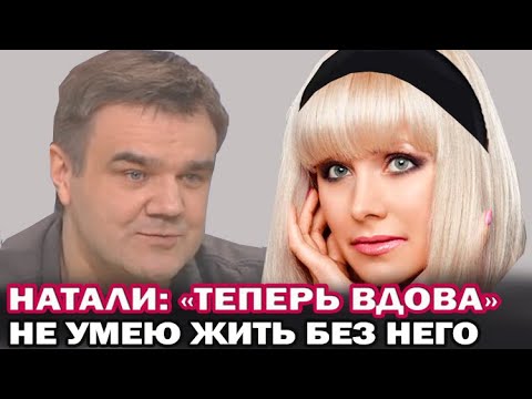 Видео: Певица Натали простилась с мужем. Трагедия и жизнь Натали: "Я сражалась, а он предчувствовал уход"