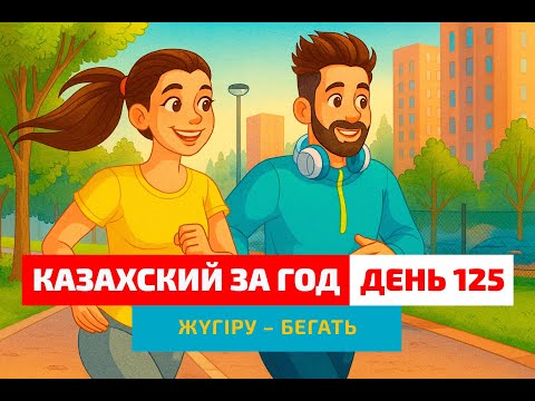 Видео: 🏃 День 125 — Как сказать «бегать»? | Глагол жүгіру | Практика казахской речи