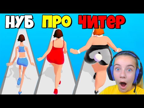 Видео: ЭВОЛЮЦИЯ ВЕСА ДЕВУШКИ, МАКСИМАЛЬНЫЙ УРОВЕНЬ Body Race