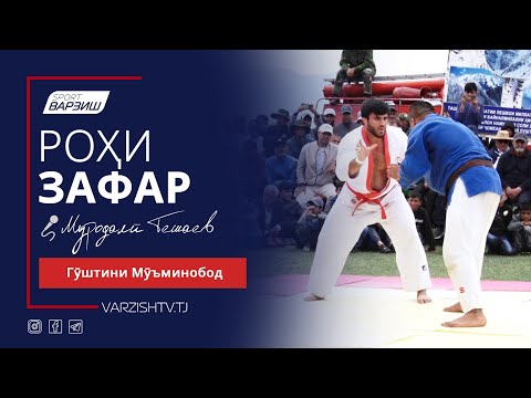 Видео: Рохи зафар. Гӯштини Мӯъминобод