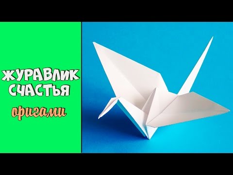 Видео: Оригами Журавлик счастья Как сложить журавлика из бумаги