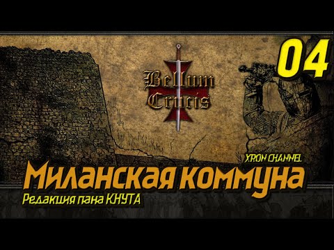 Видео: Bellum Crucis - Миланская коммуна  - 04 "Асти"