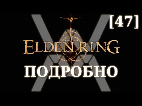 Видео: Elden Ring Подробно [47] - Нокрон, Вечный город (Река Сиофра, часть 3)
