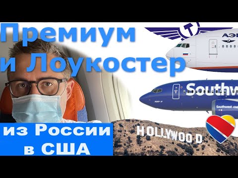 Видео: Полет в Сан-Хосе через Лос-Анджелес на Аэрофлоте и Southwest Airlines в 2021 году.