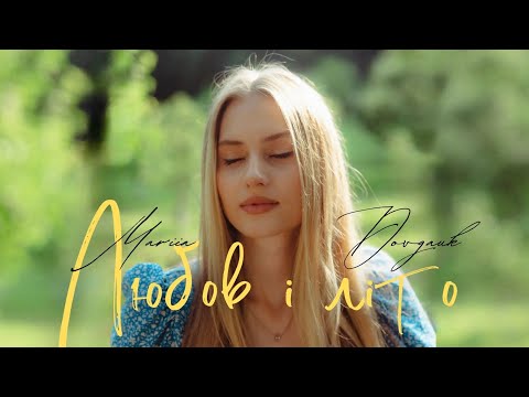 Видео: Domiy - Любов і літо