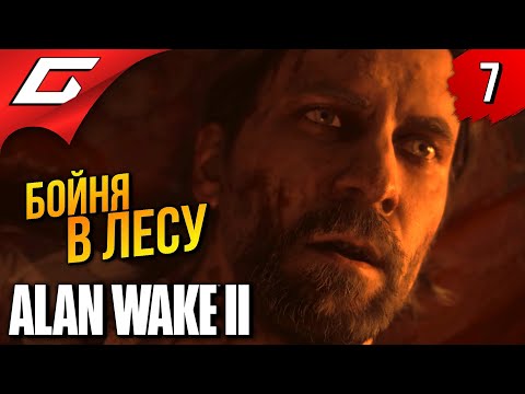 Видео: ВСЕ ПРОПАЛИ ➤ Alan Wake 2 ◉ Прохождение 7