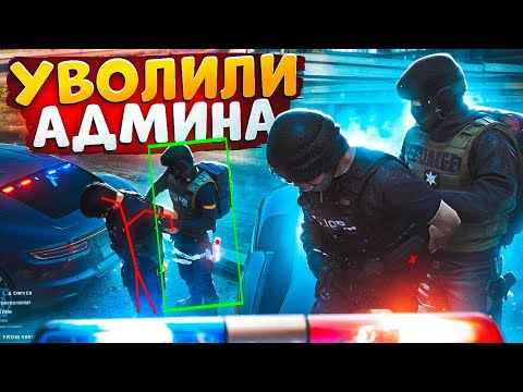 Видео: НОНРП ГОСНИК ХОТЕЛ УВОЛИТЬ АДМИНА НО БЫЛ НАКАЗАН В ГТА 5 РП