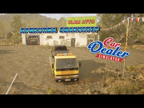 Видео: ПРИКУПИЛ БОЛЬШУЮ ЖЕЛТУЮ МАШИНКУ!!!/CAR DEALER SIMULATOR/#11