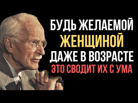 Видео: 7 привычек, делающие женщину в ВОЗРАСТЕ очаровательной - Карл Юнг
