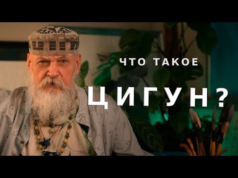 Видео: Что такое Цигун и зачем им заниматься? / Бронислав Виногродский