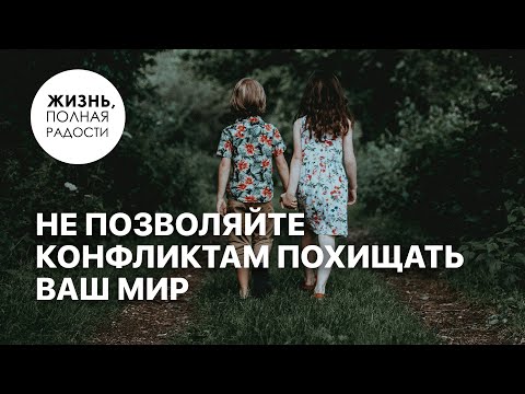 Видео: Не позволяйте конфликтам похищать ваш мир | Джойс Майер