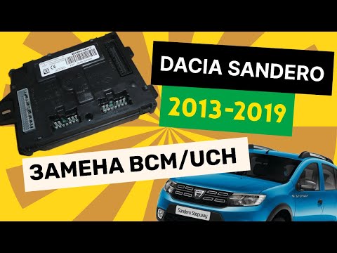 Видео: Dacia Sandero 2013-2019 замена BCM/UCH при помощи OBDSTAR KEYMASTER G3