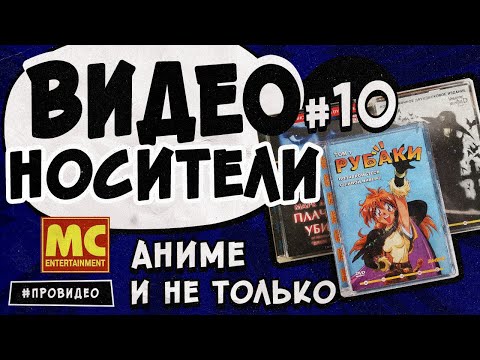 Видео: [ВИДЕОНОСИТЕЛИ #10] MC Entertaiment Аниме и не только