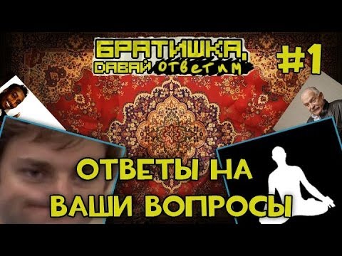 Видео: ✪ Братишка, давай ответим на вопросы? [Part I] ✪