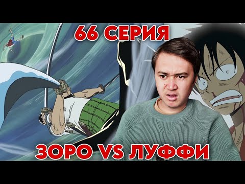 Видео: НАРУТОФАН СМОТРИТ ВАН-ПИС 66 СЕРИЯ | Реакция на аниме Ван-Пис / One piece 66 серия.
