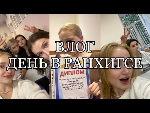 Видео: ВЛОГ день денёк в СЗИУ РАНХИГС 💓