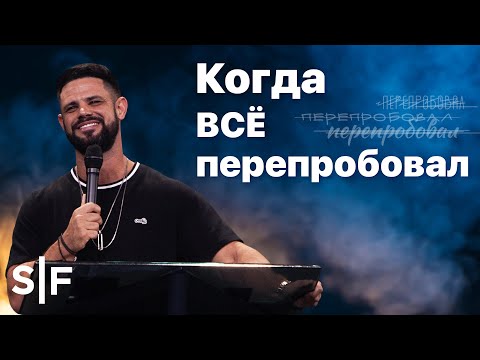Видео: Когда всё перепробовал | Пастор Стивен Фуртик