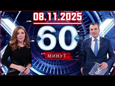 Видео: 60 минут  08.11.2025  Главные Новости. Новости Сегодня