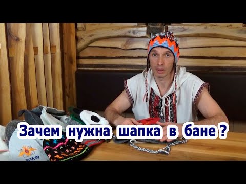 Видео: Зачем нужна шапка в бане?