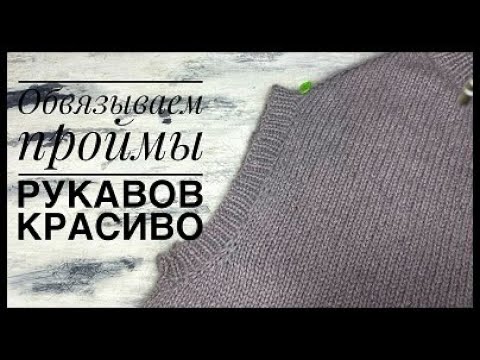 Видео: Обвязываем проймы рукавов красиво