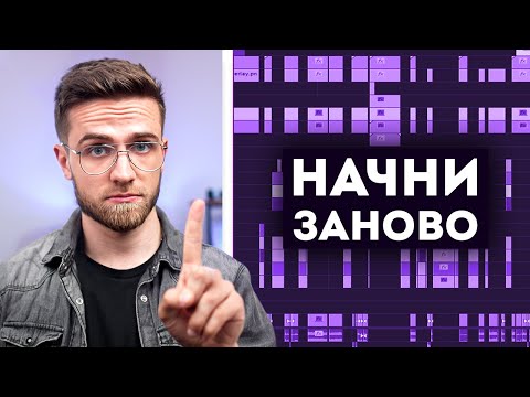 Видео: Смонтировал Видео? НАЧИНАЙ СНАЧАЛА - Главный Секрет Монтажа