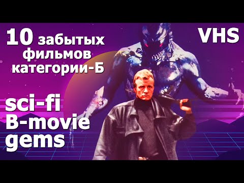 Видео: 10 фантастических фильмов категории Б которые незаслуженно забыли